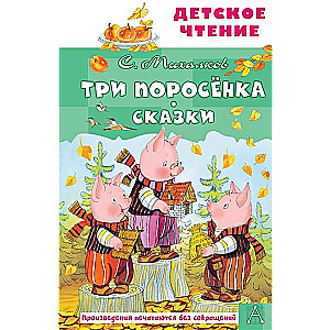 Trīs cūciņas. Pasakas