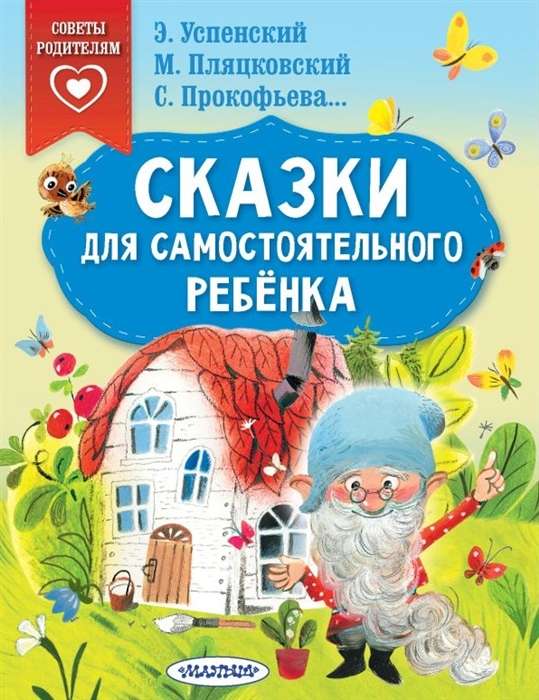 Pasakas patstāvīgam bērnam