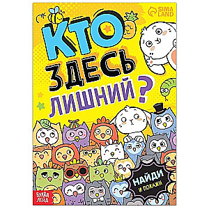 Кто здесь лишний? Забавные прятки