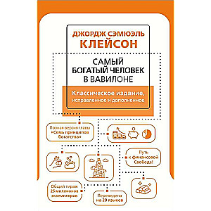 Самый богатый человек в Вавилоне. Классическое издание, исправленное и дополненное