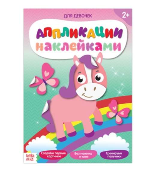 Аппликация с наклейками. Для девочек