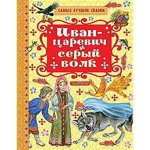 Ivans-Carevičs un pelēkais vilks