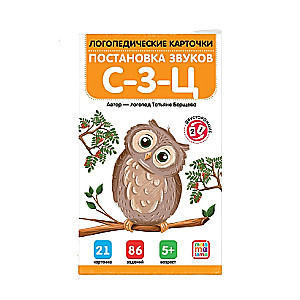 Логопедические карточки. Постановка звуков С-З-Ц