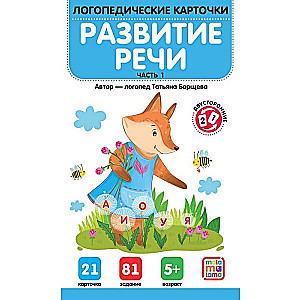 Логопедические карточки. Развитие речи. Часть 1