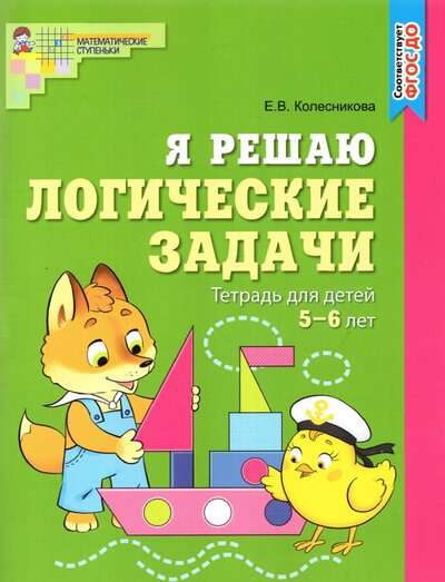 Es risinu loģiskās problēmas. Darba burtnīca bērniem 5-6 gadu vecumā