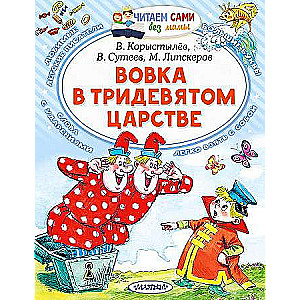Vovka Trīsdzīvotajā valstībā