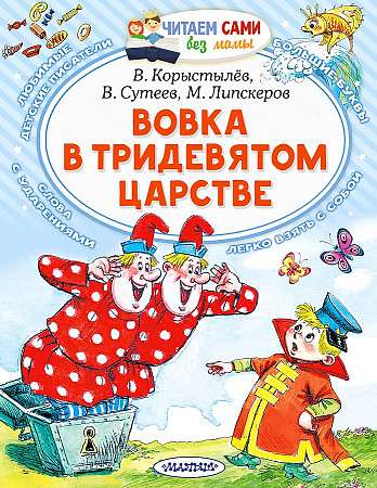 Vovka Trīsdzīvotajā valstībā