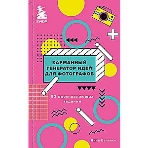 Pocket Idea Generator for Photographers. 52 Inspiring Tasks