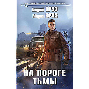 На пороге тьмы