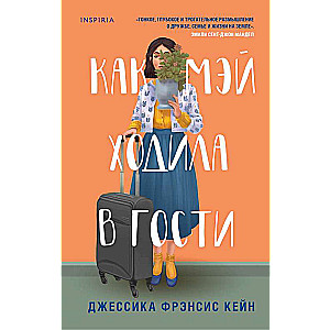 Как Мэй ходила в гости