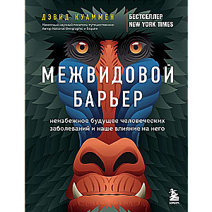 Межвидовой барьер. Неизбежное будущее человеческих заболеваний и наше влияние на него