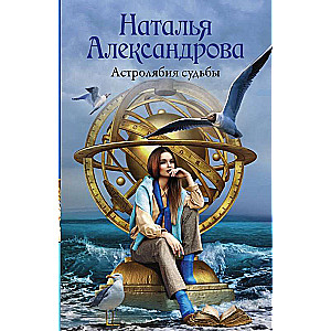 Астролябия судьбы