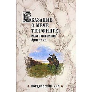 Сказание о мече Тюрфинге: сага о потомках Арнгрима  