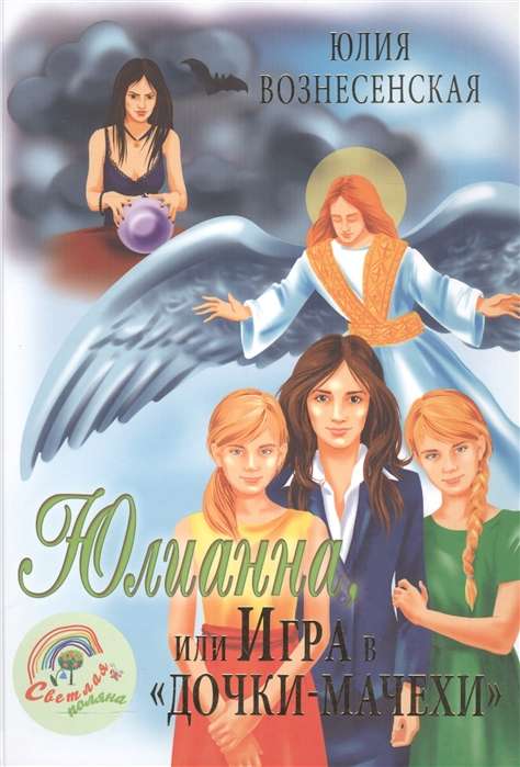 Юлианна, или Игра в дочки-мачехи.