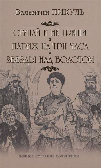 Ступай и не греши  