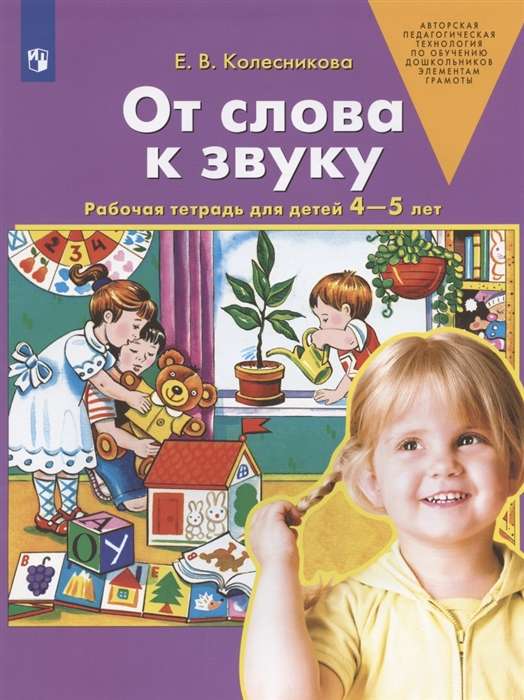 От слова к звуку. Рабочая тетрадь для детей 4-5 лет