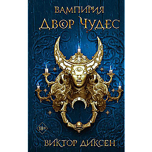 Двор Чудес