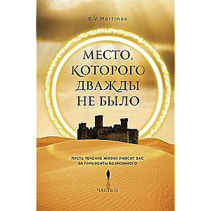 Место, которого дважды не было. Часть 2. Война близко