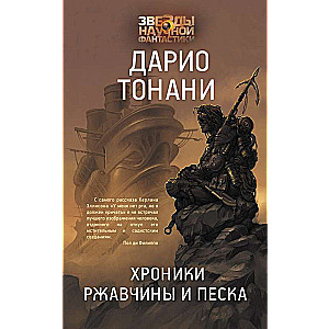 Хроники ржавчины и песка
