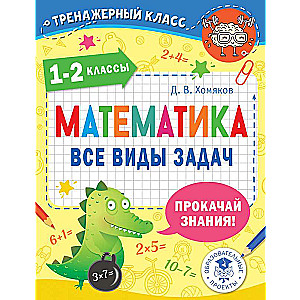 Matemātika. Visi uzdevumu veidi. 1-2 klase