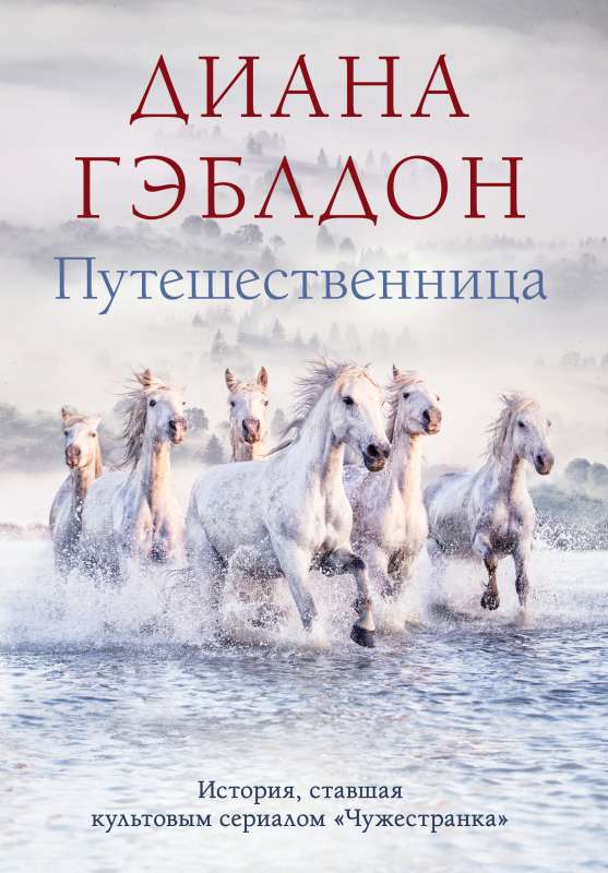 Путешественница 