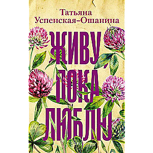 Живу, пока люблю