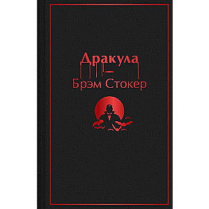 Дракула