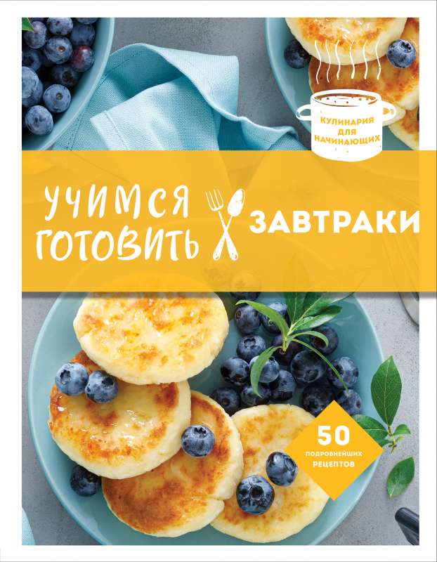 Учимся готовить завтраки 