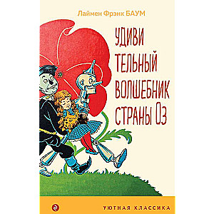 Удивительный волшебник страны Оз с иллюстрациями