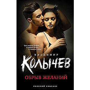 Обрыв желаний