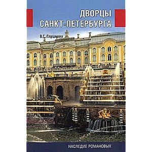 Дворцы Санкт-Петербурга. Наследие Романовых  