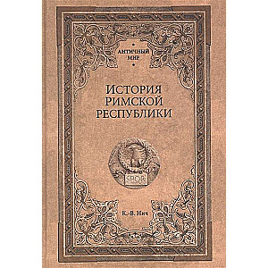 История Римской республики  