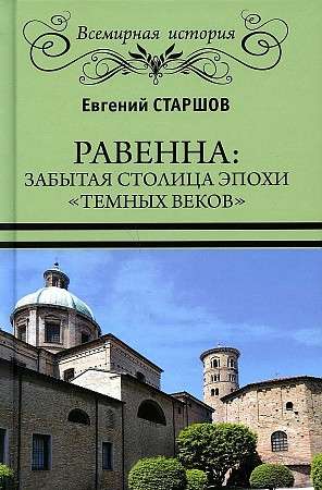 Равенна: забытая столица эпохи темных веков 