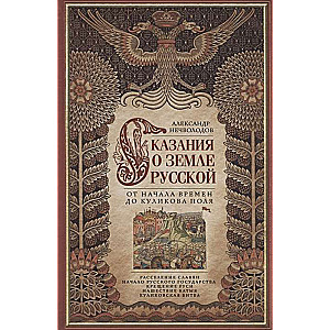 Сказание о земле русской. От начала времени до Куликова поля