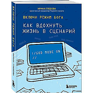 Включи режим Бога: как вдохнуть жизнь в сценарий