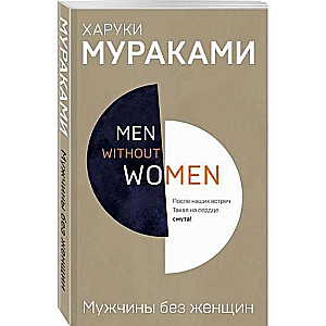 Vīrieši bez sievietēm. Мужчины без женщин