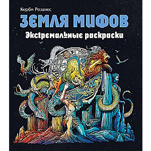 Земля мифов. Экстремальные раскраски