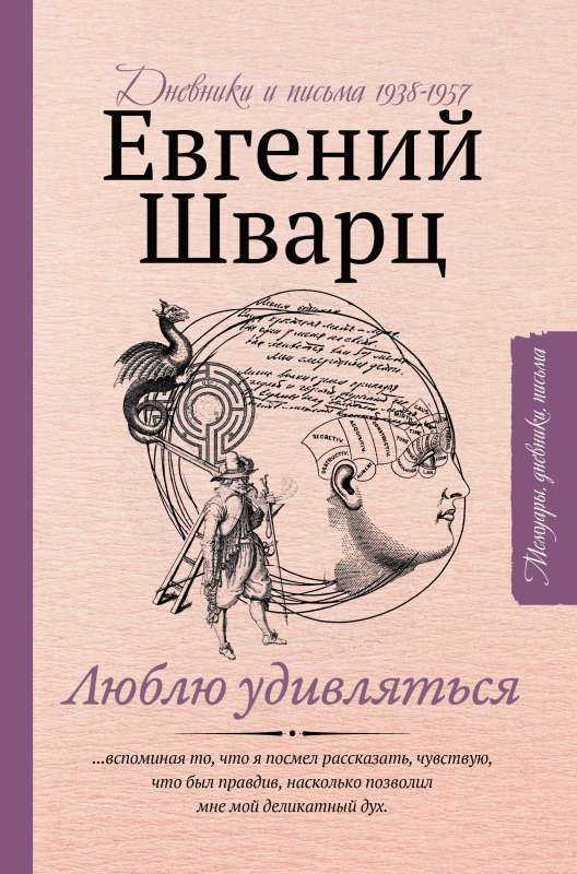 Mīlu pārsteigties. Dienasgrāmatas un vēstules 1938-1957