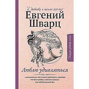 Mīlu pārsteigties. Dienasgrāmatas un vēstules 1938-1957