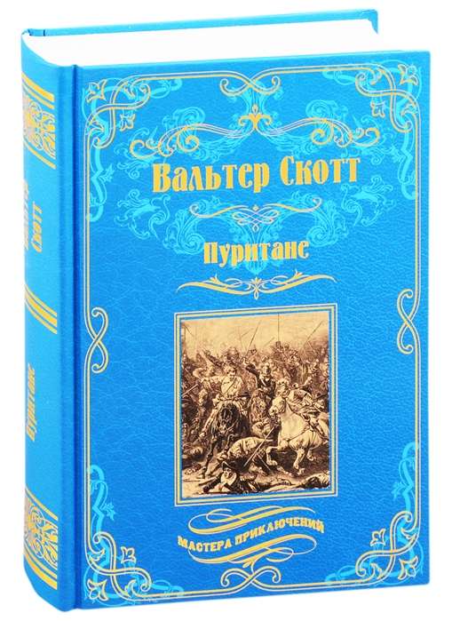 Пуритане  