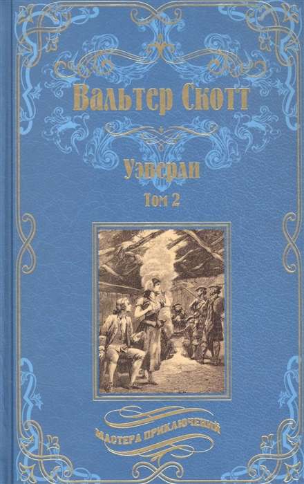 Уэверли т.2  