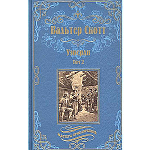Уэверли т.2  