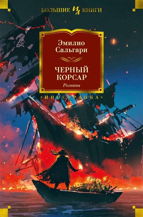 Melnais Korsārs. Romāni