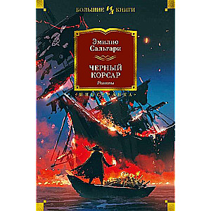Melnais Korsārs. Romāni