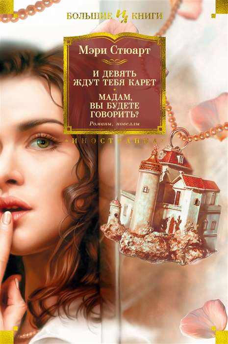 Un deviņas gaida tevi karietes. Mademoiselle, vai jūs runāsiet? Romāni, novele