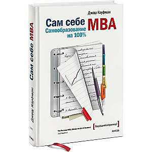 Сам себе MBA. Самообразование на 100%! 11-е издание