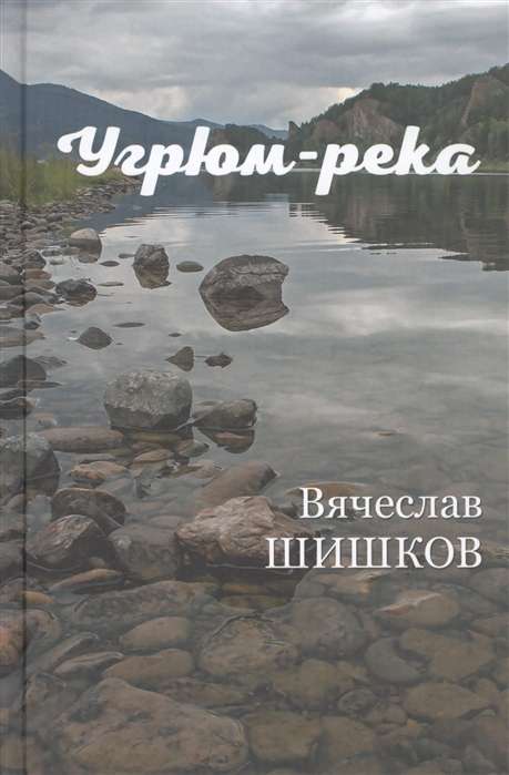 Угрюм-река Кн.2 