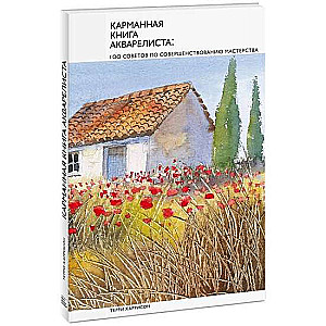 Карманная книга акварелиста. 100 советов по совершенствованию мастерства