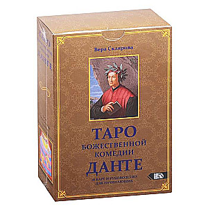 Таро божественной комедии Данте 78 карт+книга