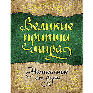 Великие притчи мира, написанные от руки